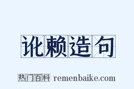 讹赖造句是什么意思的图片